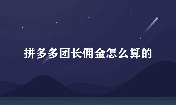 拼多多团长佣金怎么算的