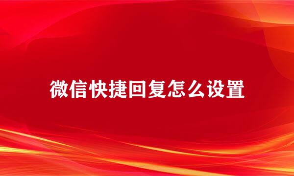微信快捷回复怎么设置