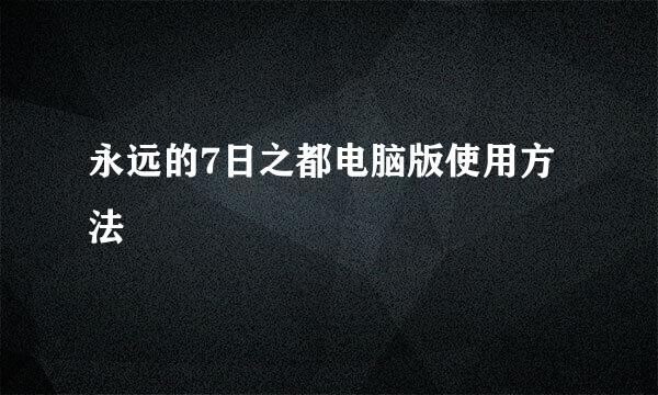 永远的7日之都电脑版使用方法