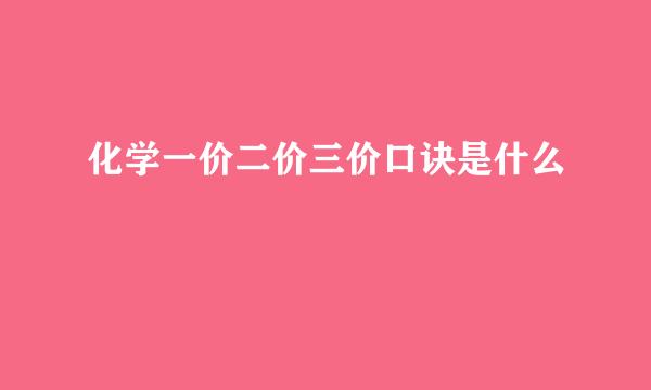 化学一价二价三价口诀是什么