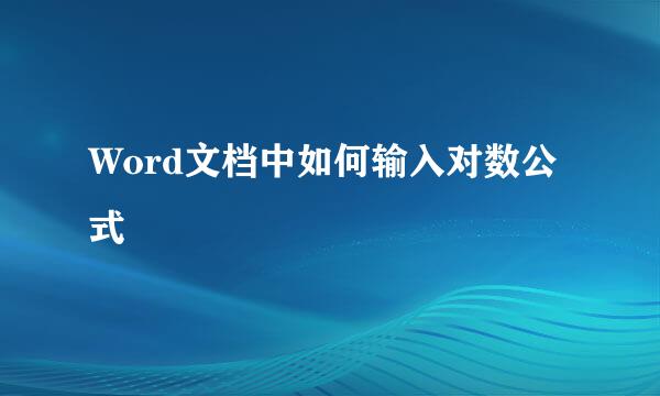 Word文档中如何输入对数公式