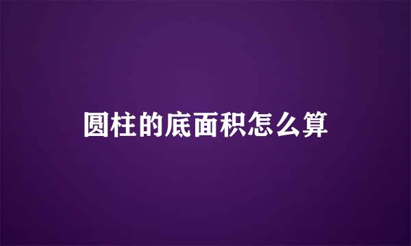 圆柱的底面积怎么算