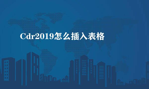 Cdr2019怎么插入表格