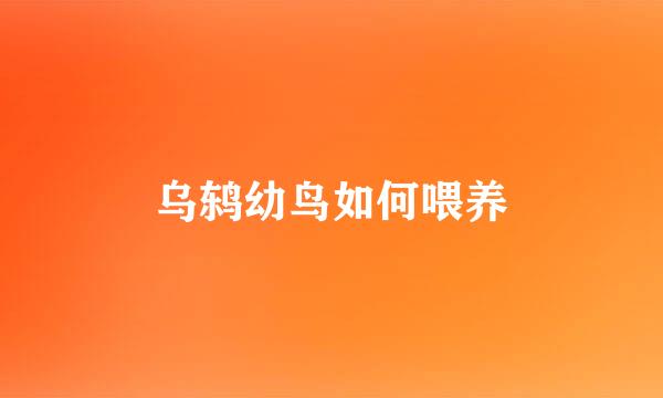 乌鸫幼鸟如何喂养