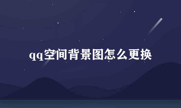 qq空间背景图怎么更换
