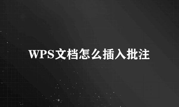 WPS文档怎么插入批注
