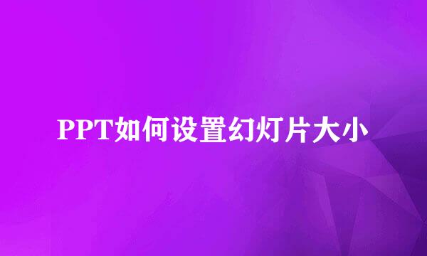PPT如何设置幻灯片大小