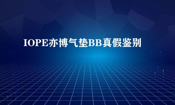 IOPE亦博气垫BB真假鉴别