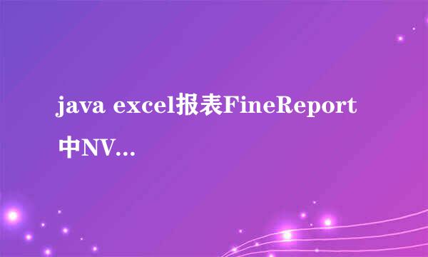 java excel报表FineReport中NVL函数的介绍