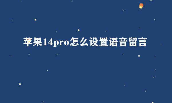 苹果14pro怎么设置语音留言