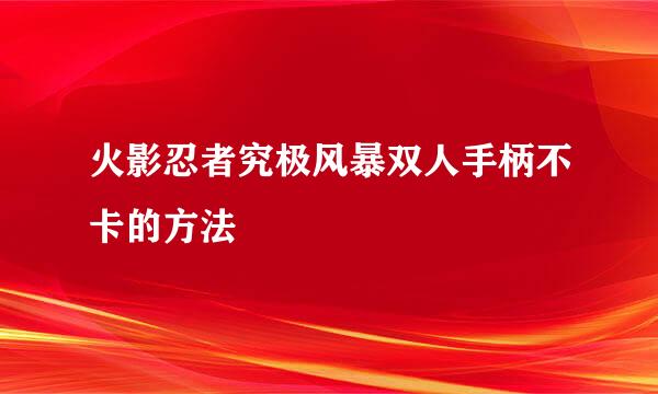 火影忍者究极风暴双人手柄不卡的方法