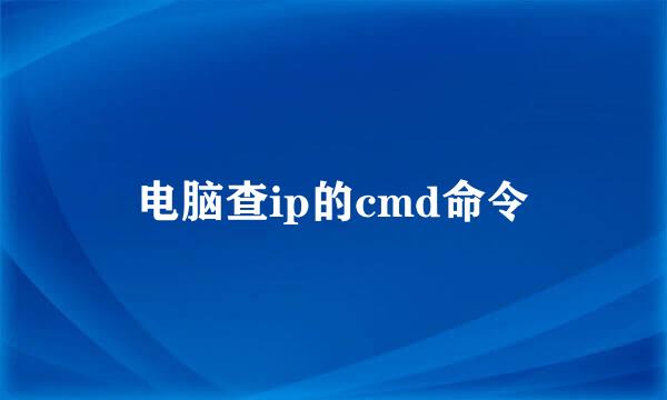 电脑查ip的cmd命令