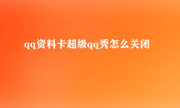 qq资料卡超级qq秀怎么关闭