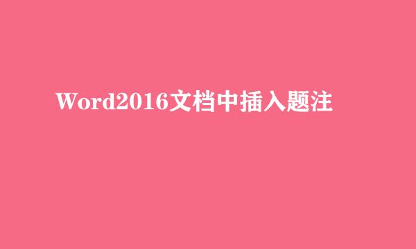 Word2016文档中插入题注