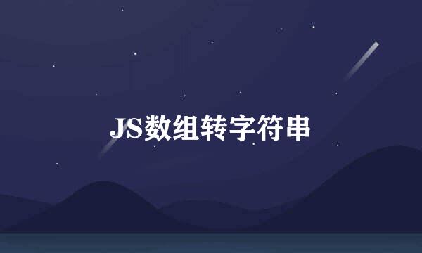 JS数组转字符串