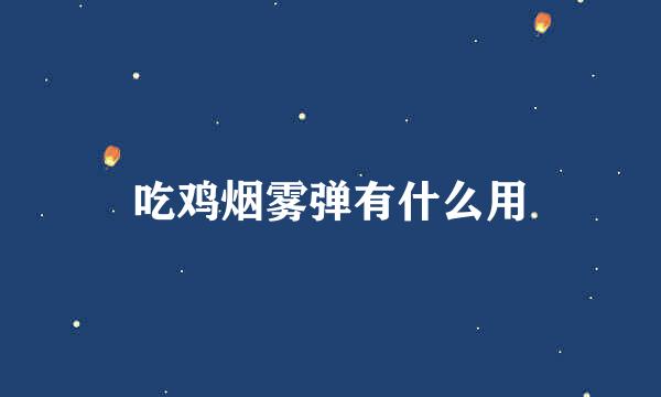 吃鸡烟雾弹有什么用