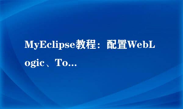 MyEclipse教程：配置WebLogic、Tomcat 和JBoss