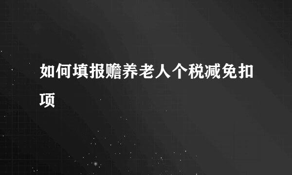 如何填报赡养老人个税减免扣项
