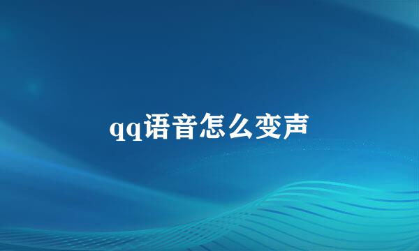 qq语音怎么变声