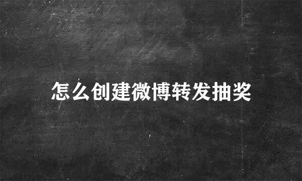 怎么创建微博转发抽奖
