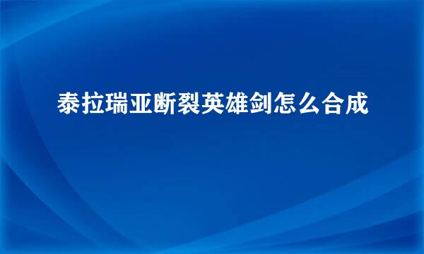 泰拉瑞亚断裂英雄剑怎么合成