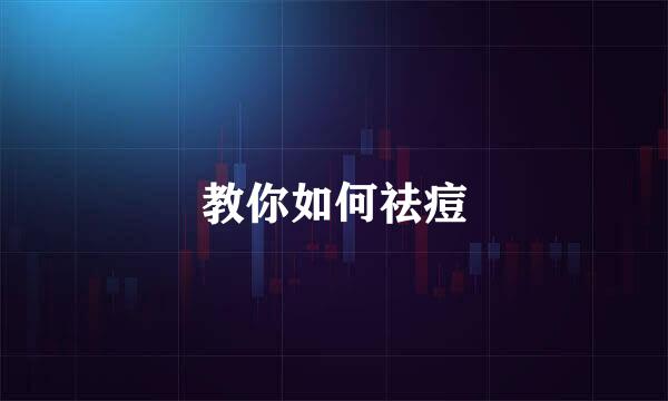 教你如何祛痘