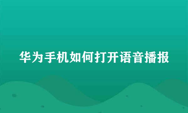 华为手机如何打开语音播报