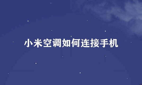 小米空调如何连接手机