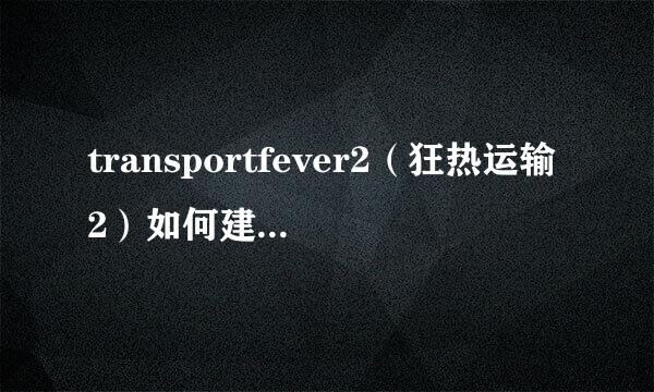 transportfever2（狂热运输2）如何建货运车站