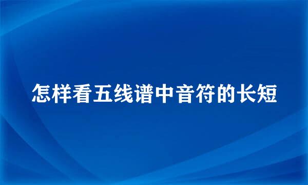 怎样看五线谱中音符的长短