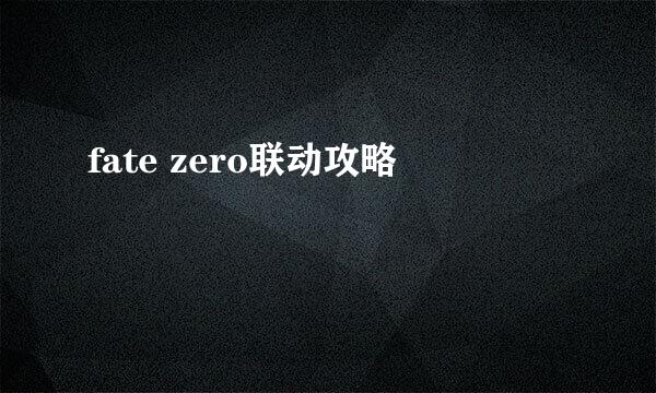 fate zero联动攻略