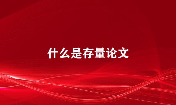 什么是存量论文
