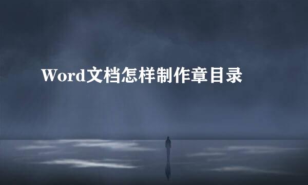 Word文档怎样制作章目录