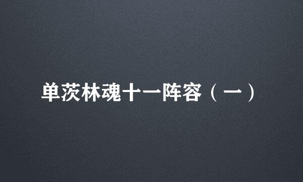 单茨林魂十一阵容（一）