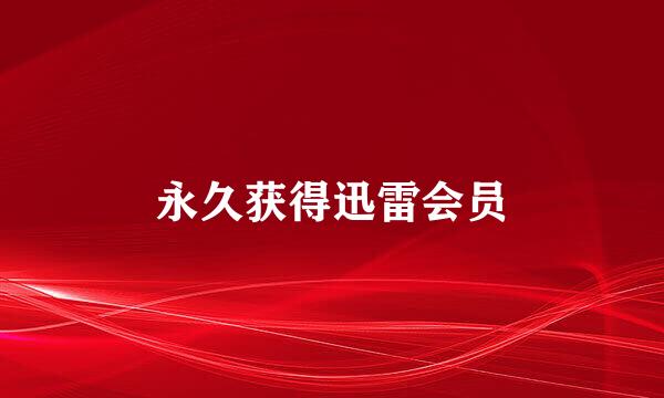 永久获得迅雷会员