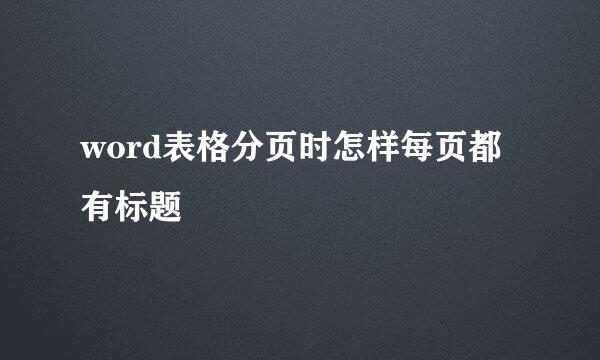 word表格分页时怎样每页都有标题