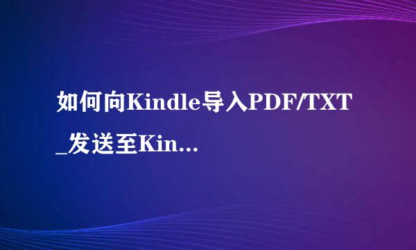 如何向Kindle导入PDF/TXT_发送至Kindle电子邮箱