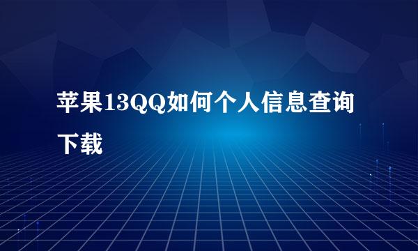 苹果13QQ如何个人信息查询下载