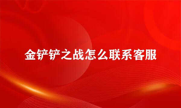 金铲铲之战怎么联系客服