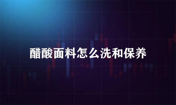 醋酸面料怎么洗和保养