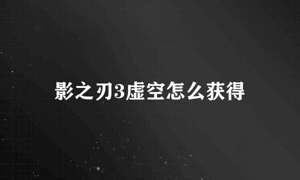影之刃3虚空怎么获得