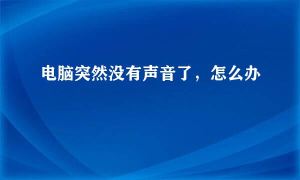 电脑突然没有声音了，怎么办
