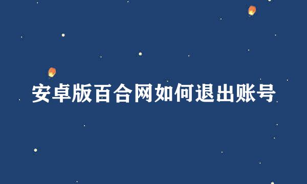 安卓版百合网如何退出账号