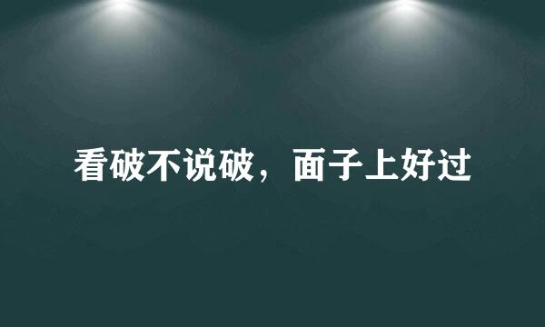 看破不说破，面子上好过