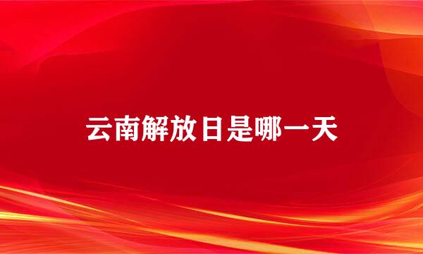 云南解放日是哪一天