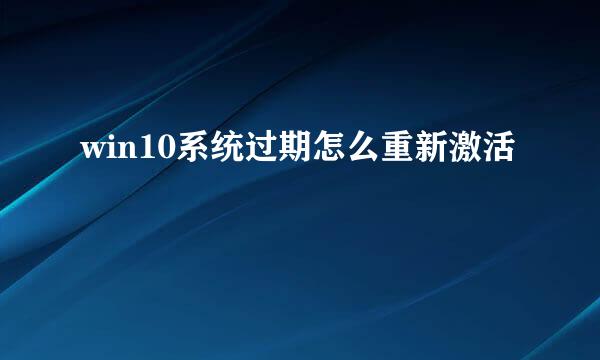 win10系统过期怎么重新激活