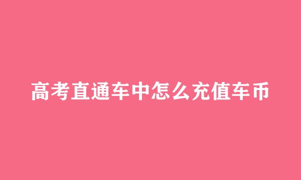 高考直通车中怎么充值车币