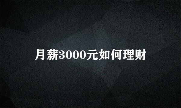 月薪3000元如何理财