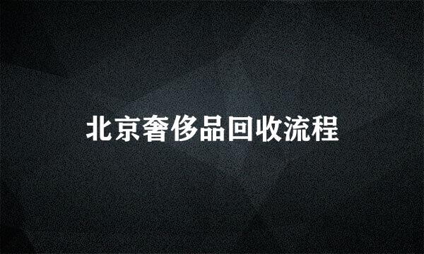 北京奢侈品回收流程