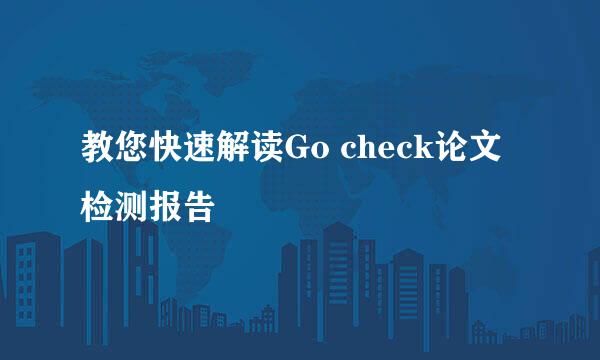教您快速解读Go check论文检测报告